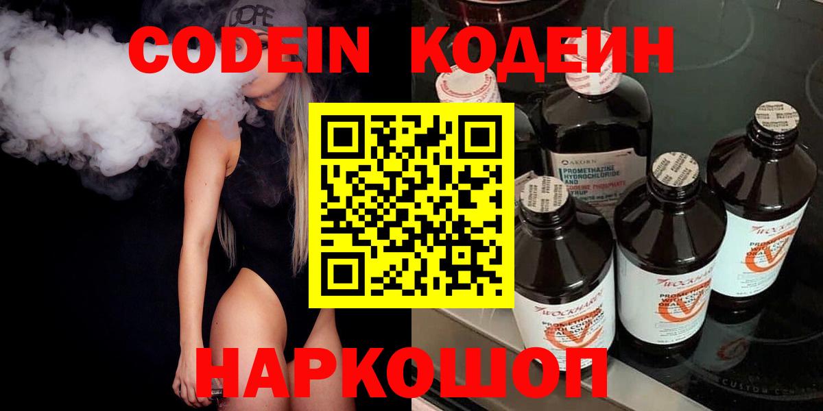 Нерюнгри  Кодеин Purple Drank  Вход с VPN  Codein напиток Lean (лин) 